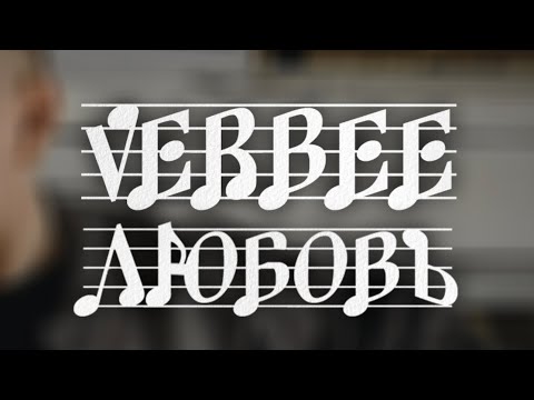 VERBEE - Любовь (Audio, 2023)