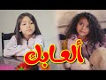 ألعابك - زين ويارا | طيور الجنة