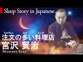 Sleep Story in Japanese 注文の多い料理店 The Restaurant with Many Orders by 宮沢 賢治 Miyazawa Kenji 朗読