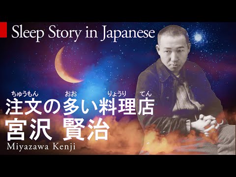 Sleep Story in Japanese 注文の多い料理店 The Restaurant with Many Orders by 宮沢 賢治 Miyazawa Kenji 朗読