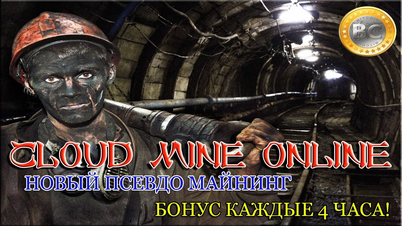 Сloud Mine Online - новый псевдо майнинг,можно прокачивать и зарабатывать без вложений.