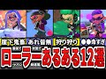 【いくつ知ってる？】ローラー使いあるある要素12選をまとめてみた（ゆっくり解説）【スプラトゥーン３】【スプラ３】