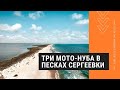 Три мото-нуба в песках Сергеевки. Весёлый офф-роад на Honda CB400 KTM 390 и 990 Adventure (18+ мат)
