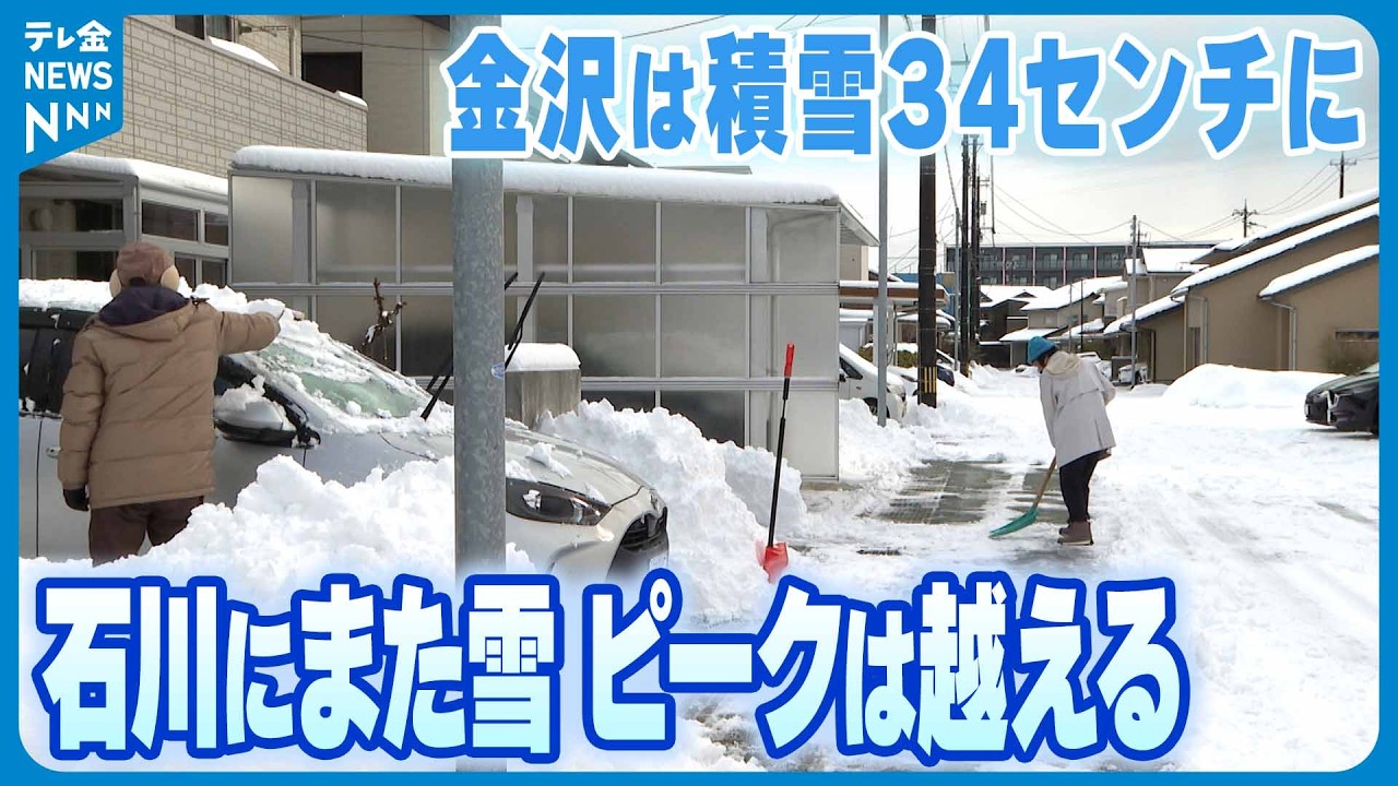 雪ページ 金沢は積雪34センチ】石川にまた雪 ピークは過ぎる なだれや水道管
