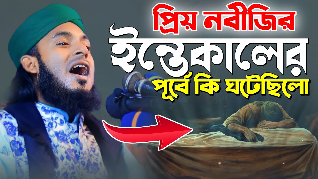 প্রিয় নবীজির ই*ন্তে*কা*লের পূর্বে কি ঘটেছিলো |হাফেজ মাওঃ আলমগীর হোসেন জালালি | Alamgir Hossain