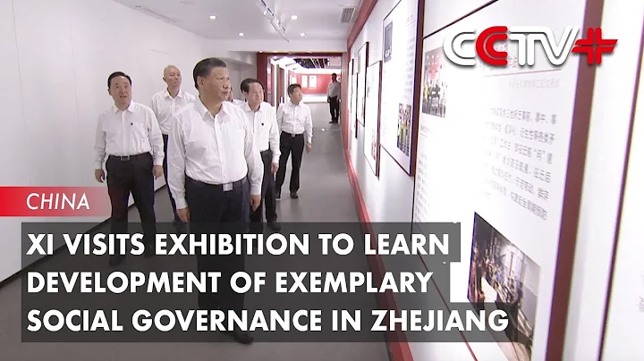 Xi Visits Exhibition to Learn Development of Exemplary Social Governance in Zhejiang - DayDayNews