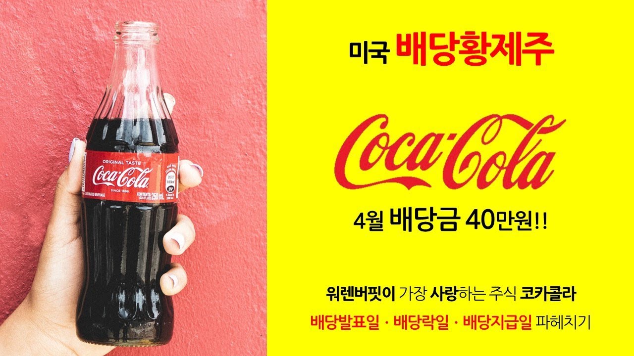 coca cola 주가 Update 코카콜라 배당발표일 배당락일 배당지급일 파헤치기 : 미국주식 초보자를 위한 배당 기초지식 소개