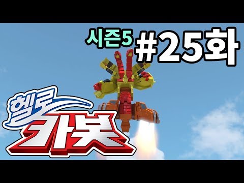 헬로카봇 시즌5 25화 - 아무것도 하기 싫어요