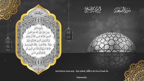 Surat AlMumtahanah    سورة الممتحنة للقارئ اسلام صبحي