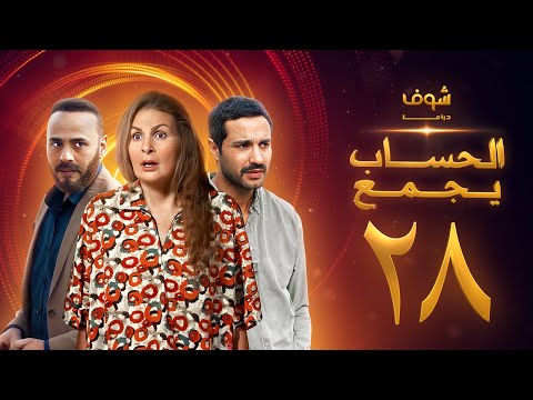 مسلسل الحساب يجمع الحلقة 28 يسرا كريم فهمي محمود عبدالمغني