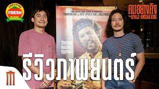 The Rivals of Amziah King คนอย่างคิง - รีวิวจากสื่อไทยการันตี ดีทุกพาร์ต เซอร์ไพรส์ทุกฉาก