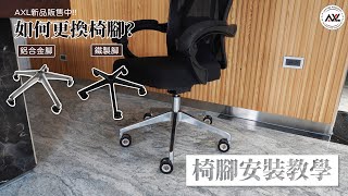 AXL GLOBAL | 如何更換電腦椅、辦公椅、電競椅腳? | 獨家搭配超好滑輪子