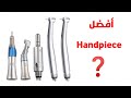 1- أدوات اسنان ال preclincal - انواع الكونترا   Dental tools , Types of contra