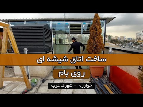 ساخت اتاق شیشه ای روی پشت بام      