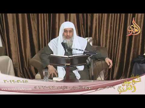 تفسير و اذ ك ر ن م ا ي ت ل ى ف ي ب ي وت ك ن م ن آي ات الله و ال ح ك م ة الشيخ مصطفى العدوي