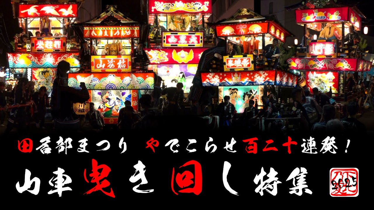 下北の夏2025山車曳き回し特集【やでこら～せ～ぇの～・とどこ～と～おのぉ～・とどこぉ～せ～ぇの～】120連発！令和7年田名部まつり ☆ShimokitaNoSummerNoLife