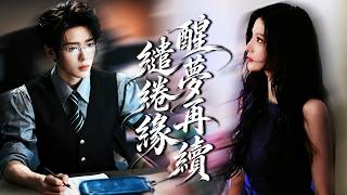 丈夫心裡只有白月光，她卻為了奶奶醫藥費甘願當三年協議妻子！人人以為她離不開他，直到她終於心死出國離開，冷漠總裁卻追到機場，當眾跪求她別走！【醒夢再續繾綣緣】
