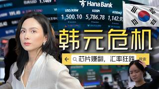韩国为什么越涨越崩？韩股如何拖垮韩元？韩国经济的