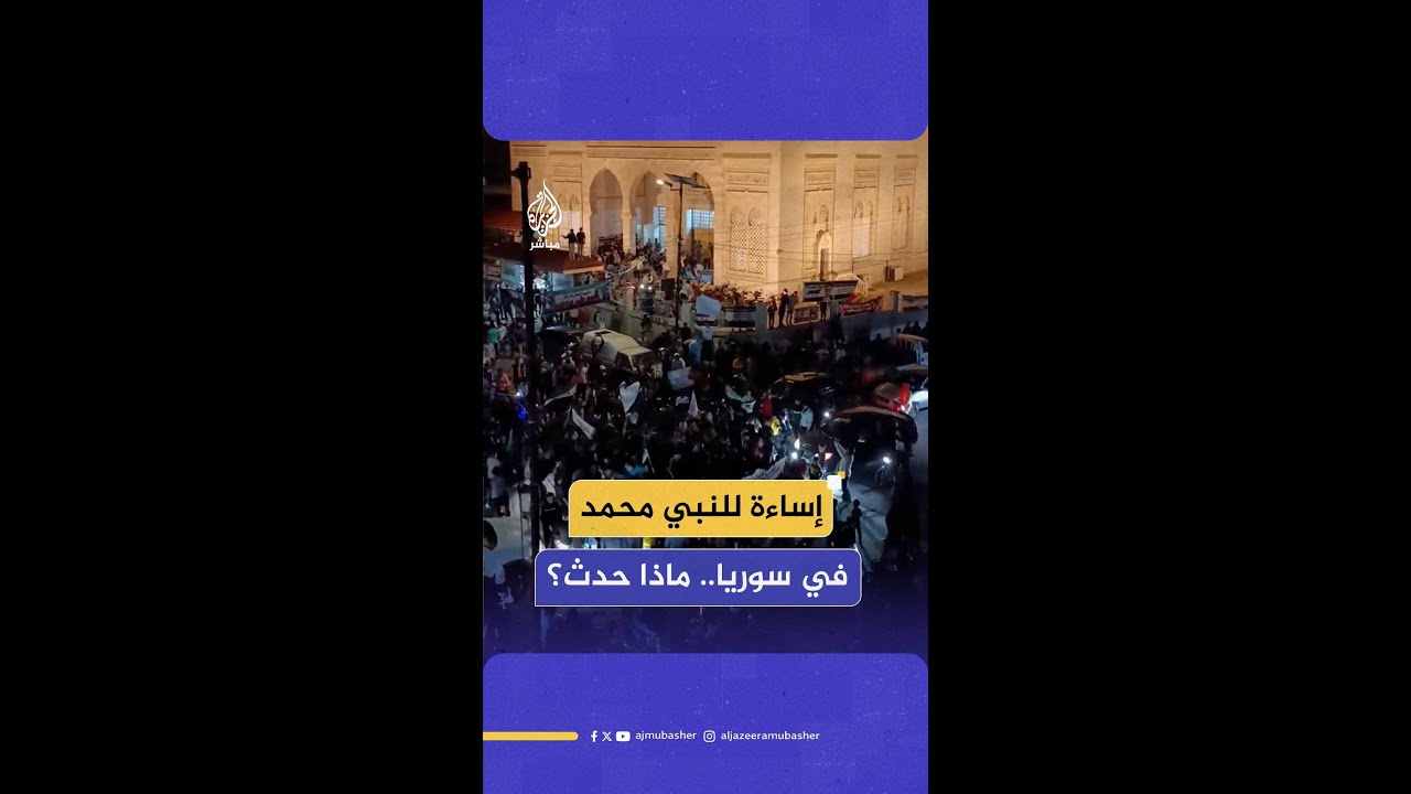 توترات واشتباكات بسبب تسجيل صوتي مسيء للنبي محمد ﷺ في جرمانا بريف دمشق.. ماذا حدث؟