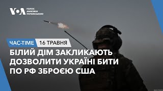 Час-Тайм. Білий дім закликають дозволити Україні бити по РФ зброєю США