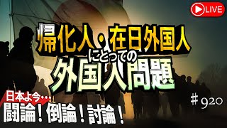 【討論】帰化人・在日外国人にとっての外国人問題[桜R7/7/31]