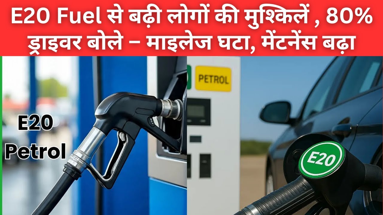 E20 Fuel से बढ़ी लोगों की मुश्किलें | 80% ड्राइवर बोले – माइलेज घटा, मेंटनेंस बढ़ा