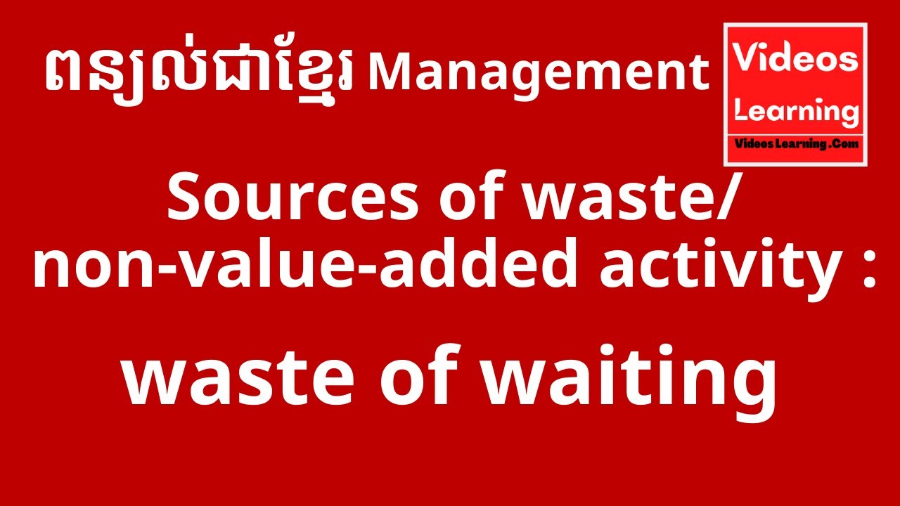 ប្រភពនៃការខ្ជះខ្ជាយ (Sources of waste / non value added activity