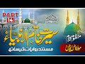 ANAS YOUNUS NAAT - سیرت خاتم الأنبياء ﷺ - SEERAT KHATAM UL ANBIYA ﷺ PART 14