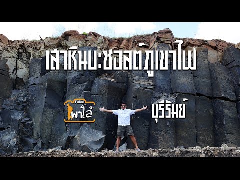 วีดีโอ: เสาหินบะซอลต์