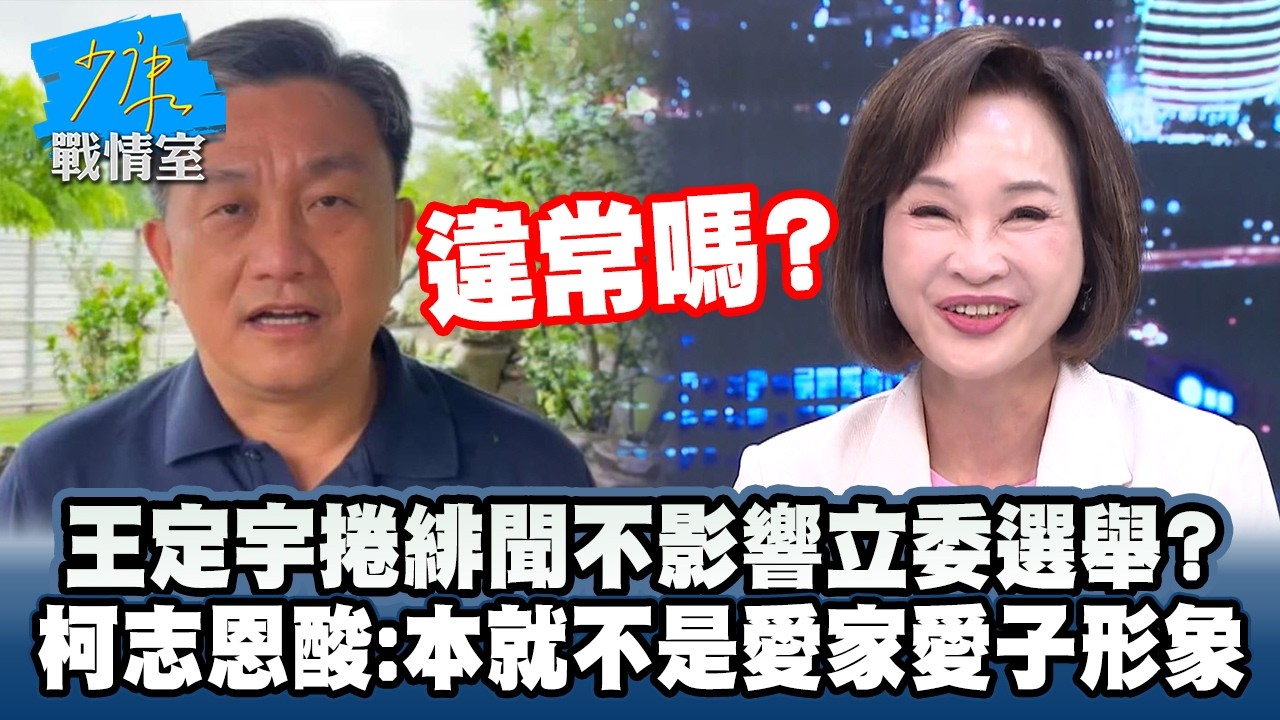 王定宇捲桃色緋聞不影響立委選舉？　柯志恩酸：本就不是愛家愛子形象 #少康戰情室