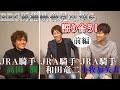 RRC馬術映像を見ながら語り合う!!前編 with高田潤、小牧加矢太