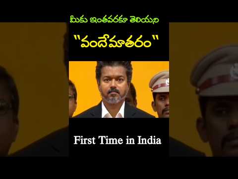 "వందేమాతరం" First Time in India #vijay as CM