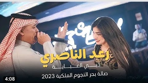 رعد الناصري (جديد 🔥) من أشافي-ذبي العباية-التريند الجديد ربع🔥💃_بحر النجوم الملكية 2023