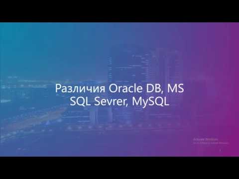 Различия Oracle, MS SQL Server, MySQL (DevLevelUp)