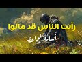 رأيـت النـاس قـد مـالـوا إلي مـن عـنـده مـالـوا قـصـيــدة قصيدة 