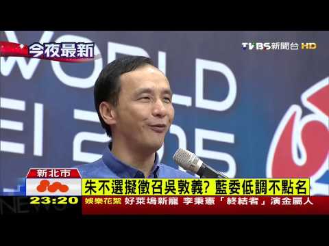 朱不選擬徵召吳敦義?　藍委低調不點名