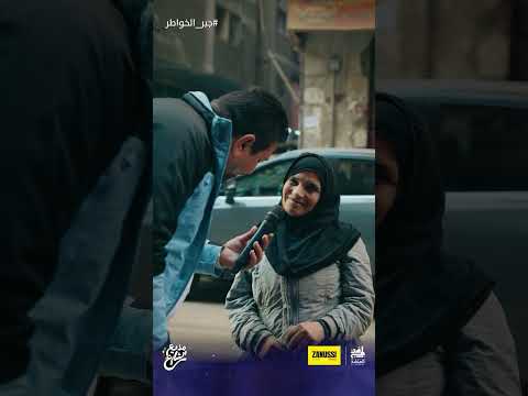 بتجري علي نفسها عشان متحتاجش لحد مذيع الشارع أحمد رأفت جبر الخواطر 