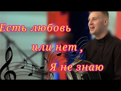 'Есть любовь или нет, я не знаю' Сергей Новоселов под гармонь. #сургут #гармонист #2024