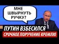 Путин взбесился. Срочное поручение Кремлю