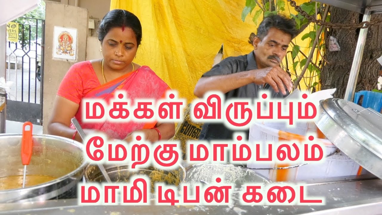 மாம்பலம்மாமி கடை SV BHAVAN,POSTAL COLONY ,WEST MAMBALAM YouTube