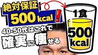 【40代50代の代謝のキャパ】40代が「1食500kcal」を超えてはいけない医学的な理由