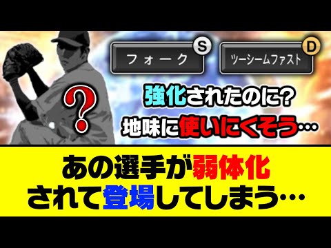 強化されたはずなのに…？あの選手が弱体化されて登場してしまう…【プロスピA】【プロスピA研究所】