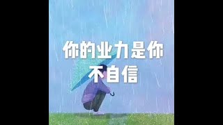 201501 你的业力是你不自信21295