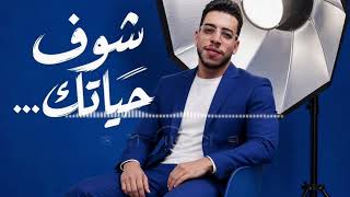                              أحمد مرجان   شوف حياتك - اسمعها