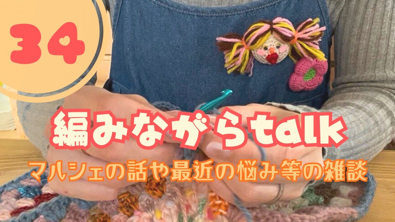 【編み物ポッドキャスト】マルシェの話や最近の悩み等の雑談 |かぎ針編み|編み物|編み物ラジオ