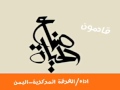 قادمون صناع الحياة نشيدراااائع من ابداعات ابناء اب