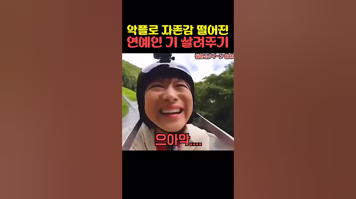 악플로 자존감 떨어진 연예인 기 살려주기