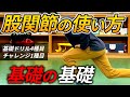 【意外とできていない⁈】パワーを生み出す股関節の使い方の基礎/速く走る、強く踏ん張る、方向転換、高く跳ぶ/思い通りに動くための必須動作