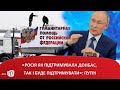 «Росія як підтримувала Донбас, так і буде підтримувати»: Путін