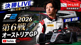 【🔴生放送】 F2 2026 第6戦 オーストリアGP スプリントレース 実況解説 【リアルタイム分析】【宮田莉朋】